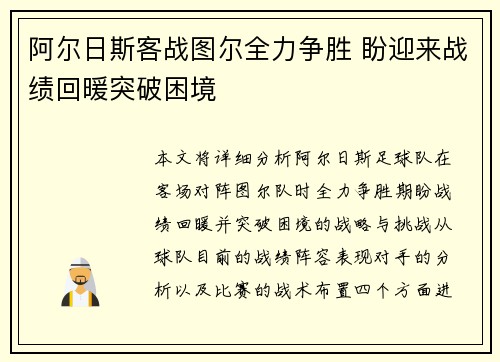 阿尔日斯客战图尔全力争胜 盼迎来战绩回暖突破困境