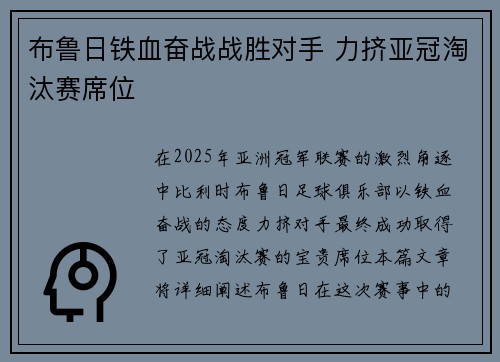 布鲁日铁血奋战战胜对手 力挤亚冠淘汰赛席位