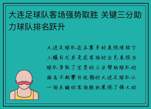 大连足球队客场强势取胜 关键三分助力球队排名跃升
