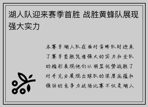 湖人队迎来赛季首胜 战胜黄蜂队展现强大实力