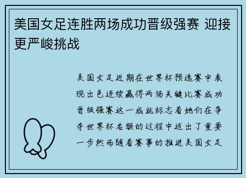 美国女足连胜两场成功晋级强赛 迎接更严峻挑战