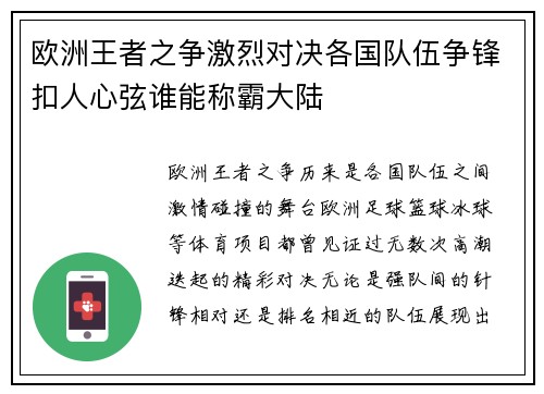欧洲王者之争激烈对决各国队伍争锋扣人心弦谁能称霸大陆