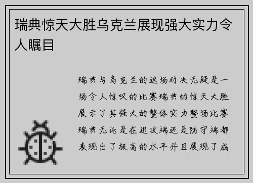 瑞典惊天大胜乌克兰展现强大实力令人瞩目