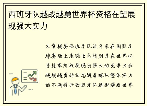 西班牙队越战越勇世界杯资格在望展现强大实力