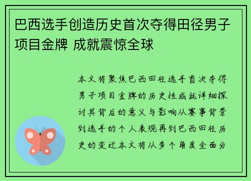 巴西选手创造历史首次夺得田径男子项目金牌 成就震惊全球