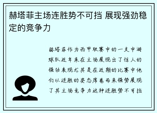 赫塔菲主场连胜势不可挡 展现强劲稳定的竞争力