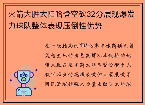 火箭大胜太阳哈登空砍32分展现爆发力球队整体表现压倒性优势