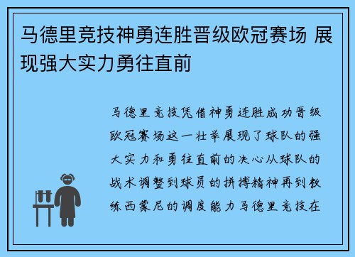 马德里竞技神勇连胜晋级欧冠赛场 展现强大实力勇往直前