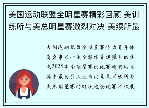 美国运动联盟全明星赛精彩回顾 美训练所与美总明星赛激烈对决 美续所最终获胜