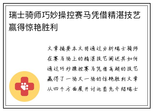 瑞士骑师巧妙操控赛马凭借精湛技艺赢得惊艳胜利
