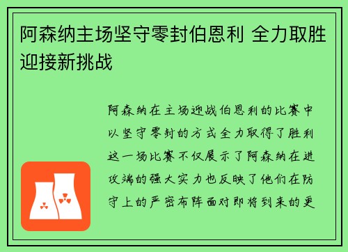 阿森纳主场坚守零封伯恩利 全力取胜迎接新挑战