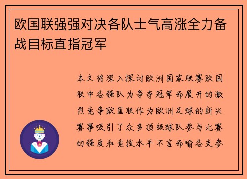 欧国联强强对决各队士气高涨全力备战目标直指冠军