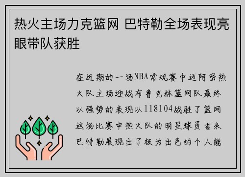 热火主场力克篮网 巴特勒全场表现亮眼带队获胜