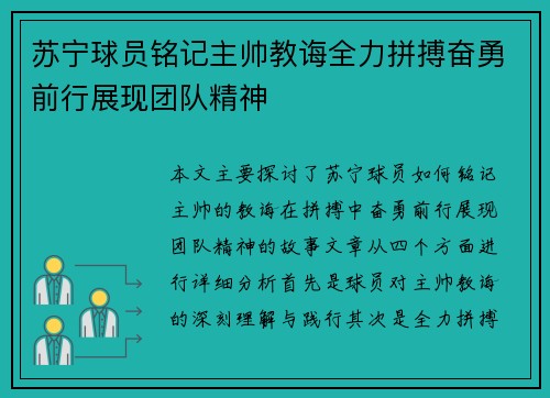 苏宁球员铭记主帅教诲全力拼搏奋勇前行展现团队精神
