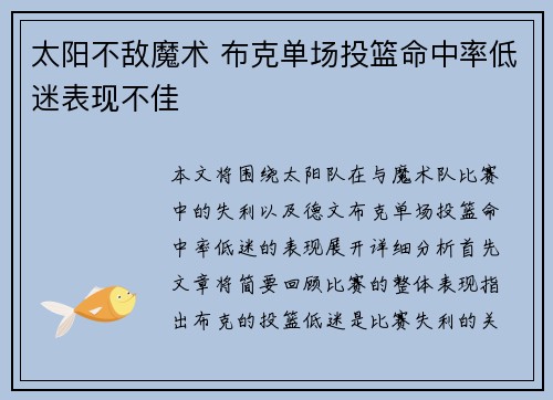 太阳不敌魔术 布克单场投篮命中率低迷表现不佳