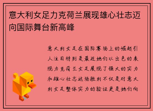 意大利女足力克荷兰展现雄心壮志迈向国际舞台新高峰