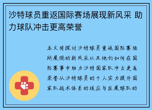 沙特球员重返国际赛场展现新风采 助力球队冲击更高荣誉