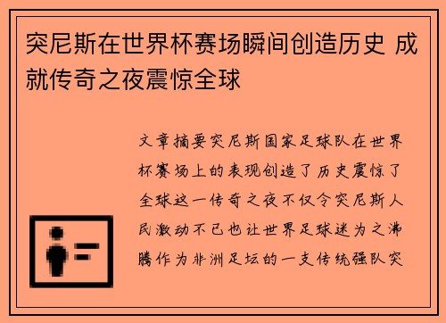 突尼斯在世界杯赛场瞬间创造历史 成就传奇之夜震惊全球