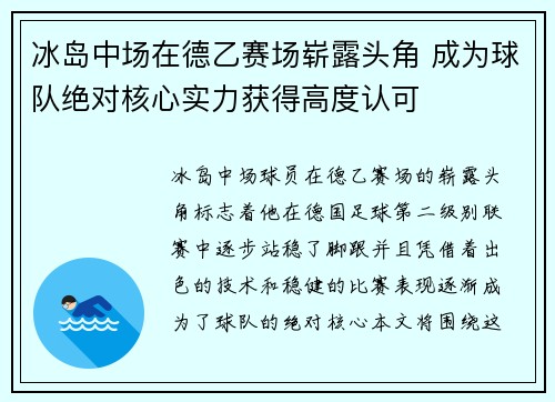 冰岛中场在德乙赛场崭露头角 成为球队绝对核心实力获得高度认可