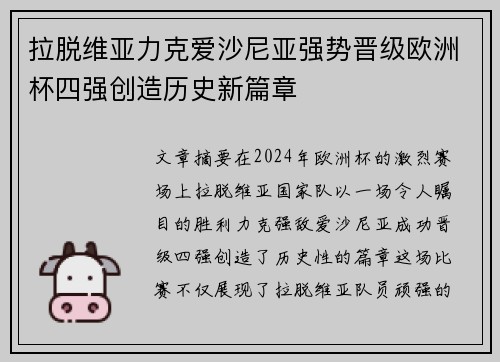 拉脱维亚力克爱沙尼亚强势晋级欧洲杯四强创造历史新篇章