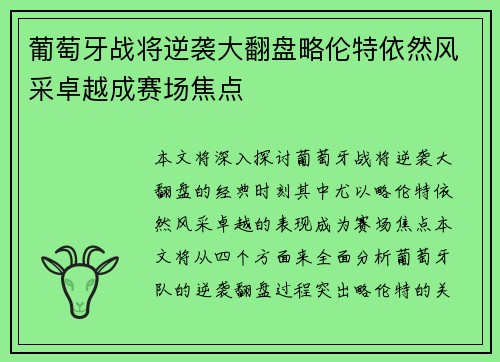葡萄牙战将逆袭大翻盘略伦特依然风采卓越成赛场焦点