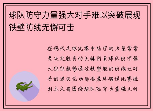 球队防守力量强大对手难以突破展现铁壁防线无懈可击
