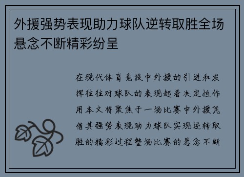 外援强势表现助力球队逆转取胜全场悬念不断精彩纷呈