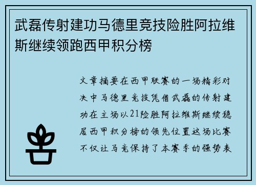 武磊传射建功马德里竞技险胜阿拉维斯继续领跑西甲积分榜