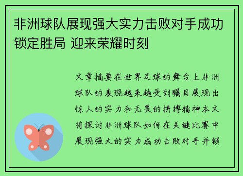 非洲球队展现强大实力击败对手成功锁定胜局 迎来荣耀时刻