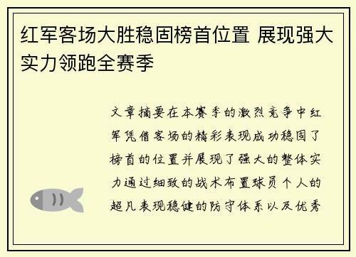 红军客场大胜稳固榜首位置 展现强大实力领跑全赛季