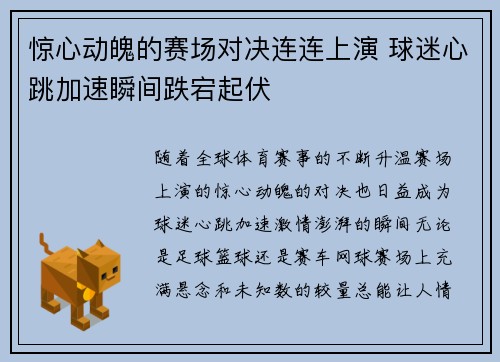 惊心动魄的赛场对决连连上演 球迷心跳加速瞬间跌宕起伏