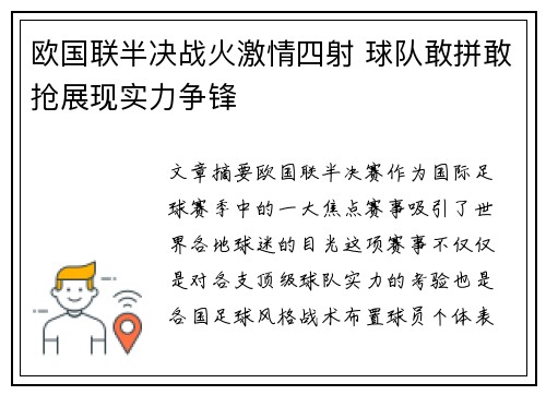 欧国联半决战火激情四射 球队敢拼敢抢展现实力争锋