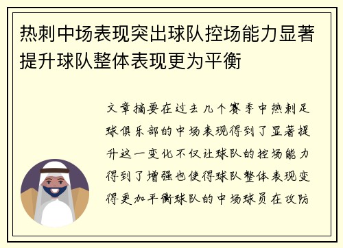 热刺中场表现突出球队控场能力显著提升球队整体表现更为平衡