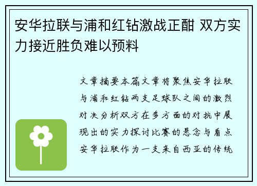 安华拉联与浦和红钻激战正酣 双方实力接近胜负难以预料