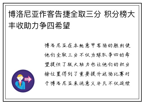 博洛尼亚作客告捷全取三分 积分榜大丰收助力争四希望