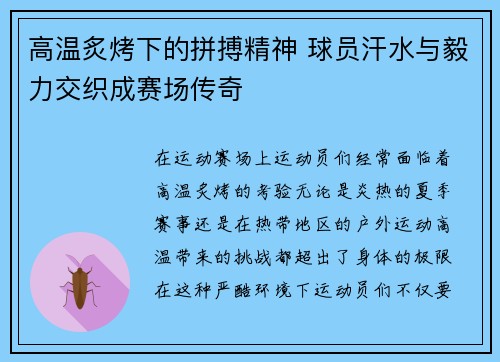 高温炙烤下的拼搏精神 球员汗水与毅力交织成赛场传奇