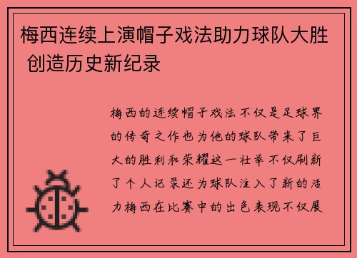 梅西连续上演帽子戏法助力球队大胜 创造历史新纪录