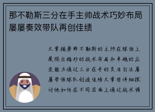 那不勒斯三分在手主帅战术巧妙布局屡屡奏效带队再创佳绩
