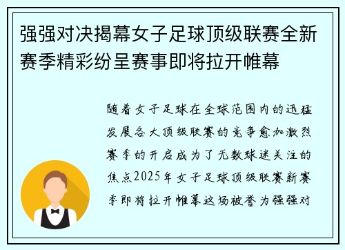 强强对决揭幕女子足球顶级联赛全新赛季精彩纷呈赛事即将拉开帷幕