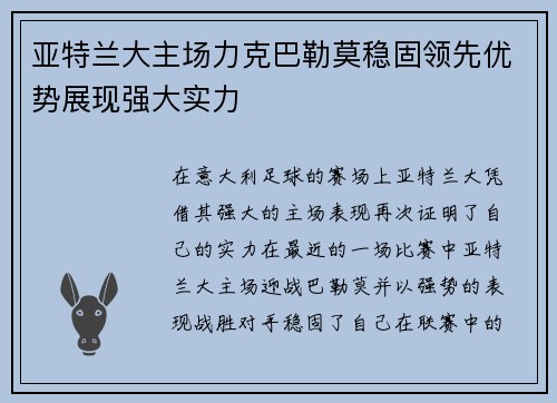 亚特兰大主场力克巴勒莫稳固领先优势展现强大实力