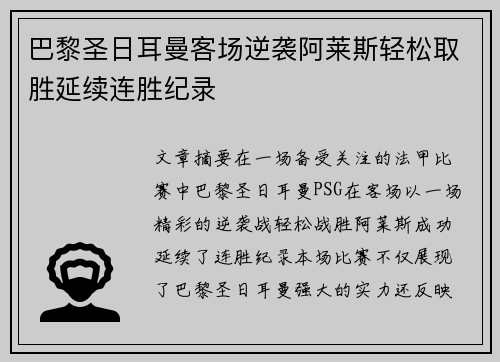 巴黎圣日耳曼客场逆袭阿莱斯轻松取胜延续连胜纪录
