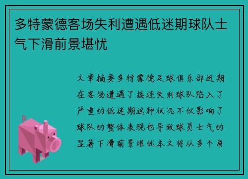 多特蒙德客场失利遭遇低迷期球队士气下滑前景堪忧
