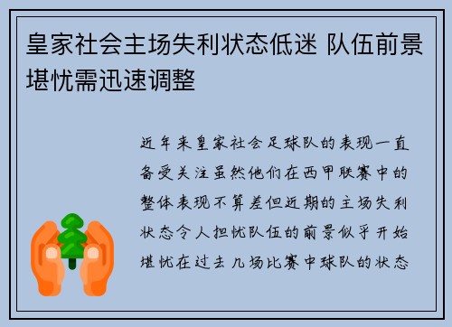 皇家社会主场失利状态低迷 队伍前景堪忧需迅速调整