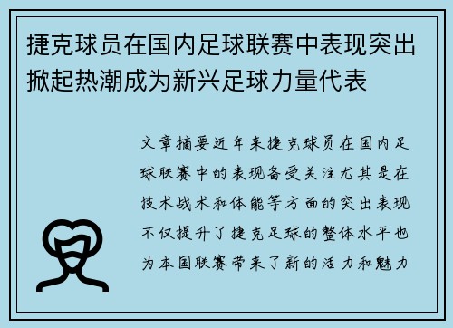 捷克球员在国内足球联赛中表现突出掀起热潮成为新兴足球力量代表