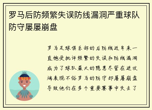 罗马后防频繁失误防线漏洞严重球队防守屡屡崩盘