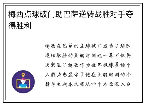 梅西点球破门助巴萨逆转战胜对手夺得胜利