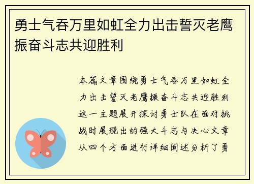勇士气吞万里如虹全力出击誓灭老鹰振奋斗志共迎胜利