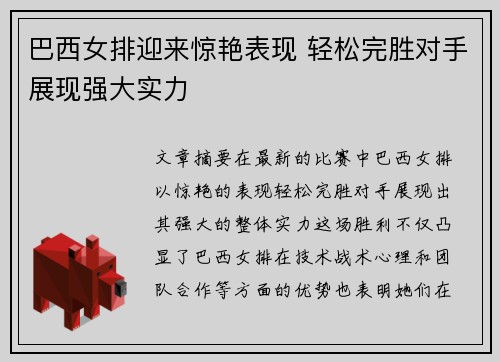 巴西女排迎来惊艳表现 轻松完胜对手展现强大实力