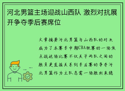 河北男篮主场迎战山西队 激烈对抗展开争夺季后赛席位