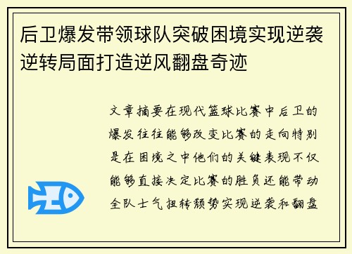后卫爆发带领球队突破困境实现逆袭逆转局面打造逆风翻盘奇迹